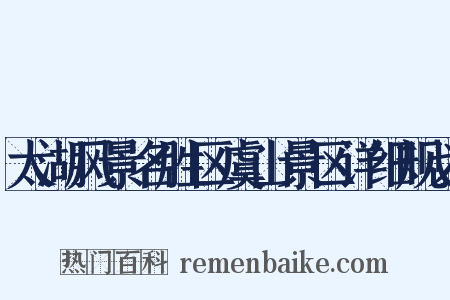 太湖风景名胜区虞山景区详细规划是什么意思的图片